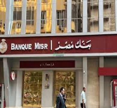 اعتباراً من غدا بنك مصر يخفض العائد علي الأوعية الادخارية بالجنيه والدولار